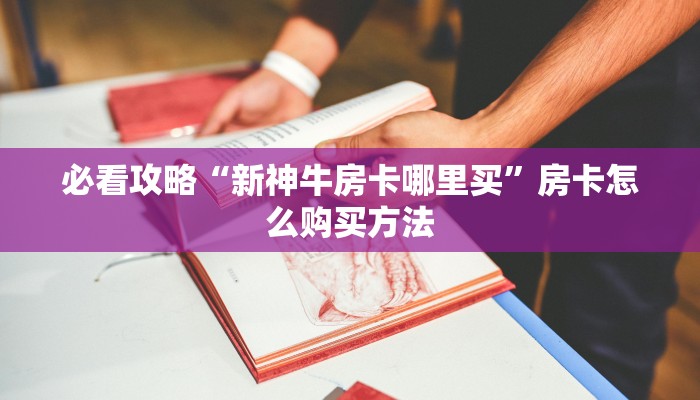 一分钟了解“微信怎么开拼十房间卡”获取房卡购买教程 一分钟了解“微信怎么开拼十房间卡”获取房卡购买教程