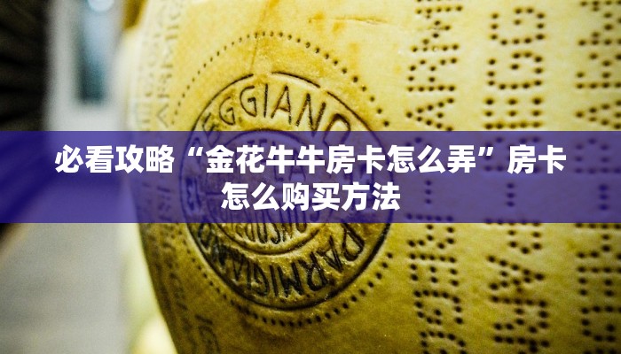 必看攻略“金花牛牛房卡怎么弄”房卡怎么购买方法