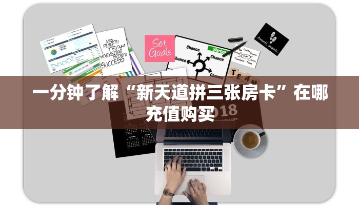 一分钟了解“新天道拼三张房卡”在哪充值购买