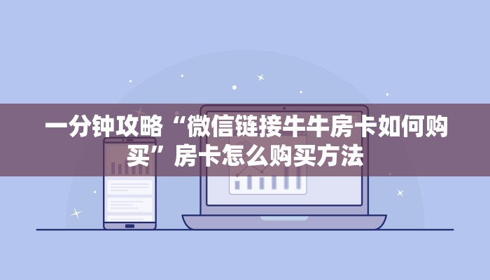 一分钟攻略“微信链接牛牛房卡如何购买”房卡怎么购买方法