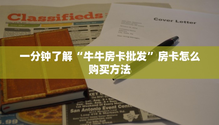 一分钟了解“牛牛房卡批发”房卡怎么购买方法 一分钟了解“牛牛房卡批发”房卡怎么购买方法