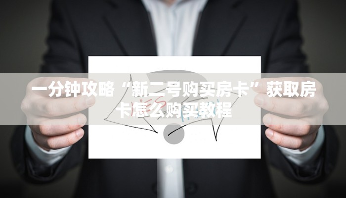 必看攻略“微信斗牛房间在哪里打开”获取房卡怎么购买教程