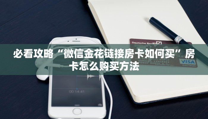 必看攻略“微信金花链接房卡如何买”房卡怎么购买方法