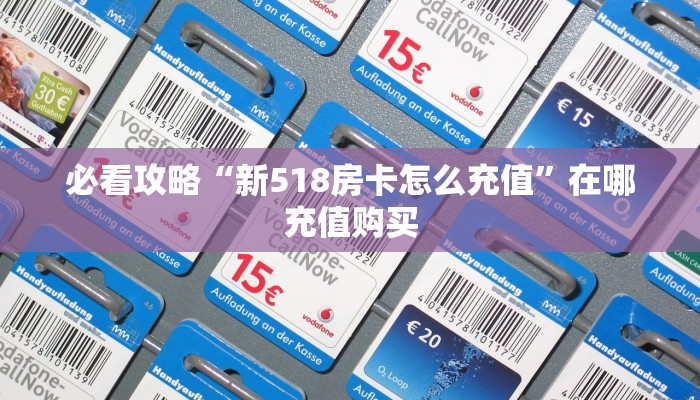 必看攻略“新518房卡怎么充值”在哪充值购买