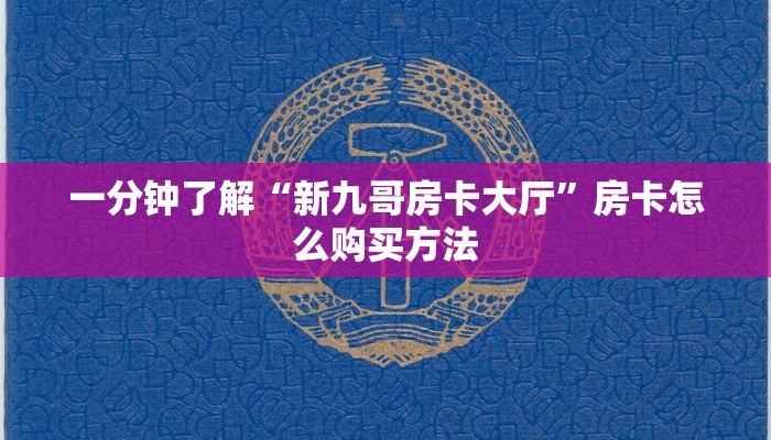 一分钟了解“新九哥房卡大厅”房卡怎么购买方法 一分钟了解“新九哥房卡大厅”房卡怎么购买方法