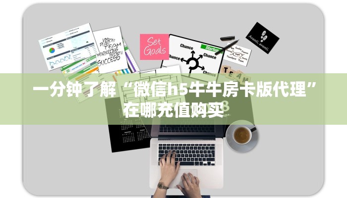 一分钟了解“微信h5牛牛房卡版代理”在哪充值购买 一分钟了解“微信h5牛牛房卡版代理”在哪充值购买