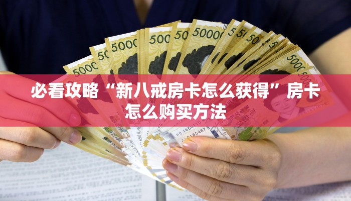 必看攻略“新八戒房卡怎么获得”房卡怎么购买方法