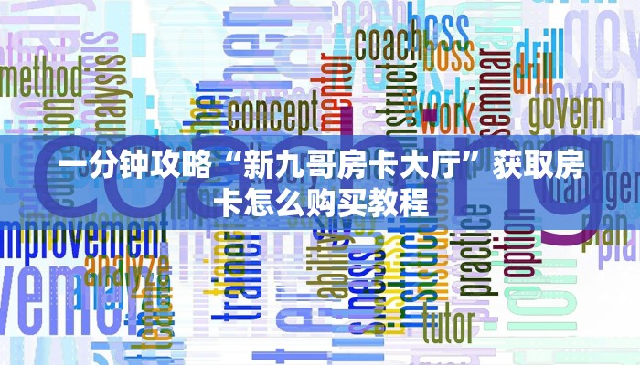 一分钟攻略“新九哥房卡大厅”获取房卡怎么购买教程