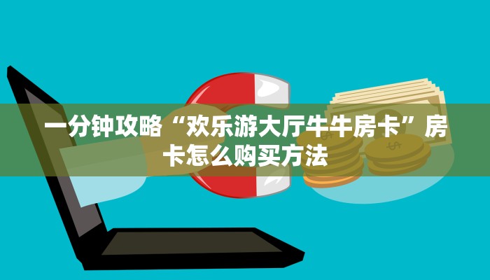 一分钟攻略“欢乐游大厅牛牛房卡”房卡怎么购买方法