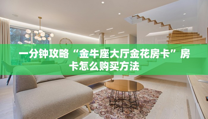 一分钟攻略“金牛座大厅金花房卡”房卡怎么购买方法