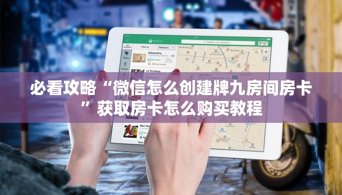 必看攻略“微信怎么创建牌九房间房卡”获取房卡怎么购买教程