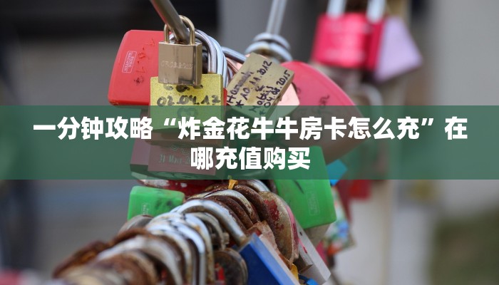 一分钟知道“新人皇大厅在哪买房卡”房卡哪里可以获取