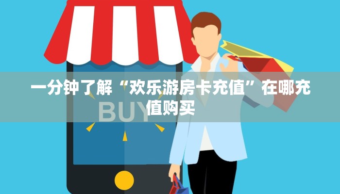 一分钟了解“欢乐游房卡充值”在哪充值购买