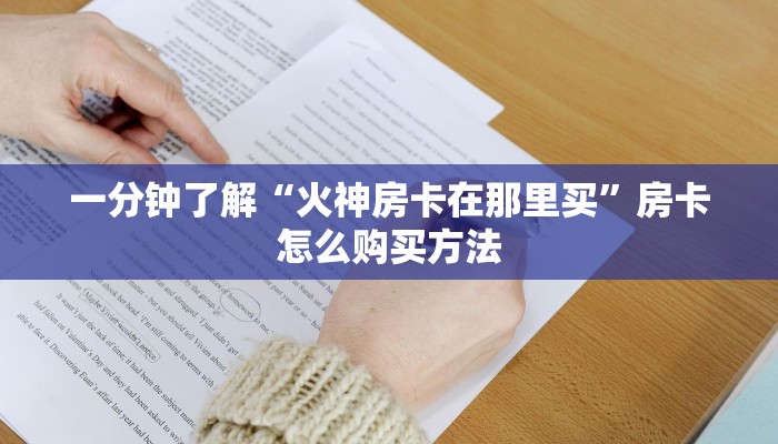 一分钟了解“火神房卡在那里买”房卡怎么购买方法
