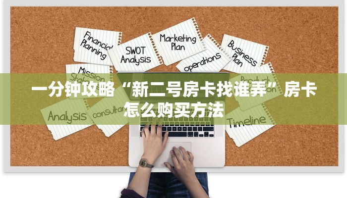 一分钟攻略“新二号房卡找谁弄”房卡怎么购买方法