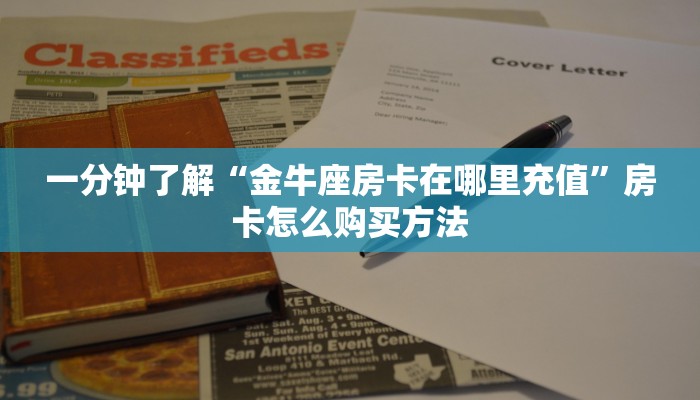 一分钟了解“金牛座房卡在哪里充值”房卡怎么购买方法