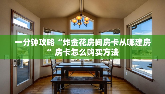 一分钟攻略“炸金花房间房卡从哪建房”房卡怎么购买方法