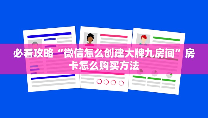 必看攻略“微信怎么创建大牌九房间”房卡怎么购买方法
