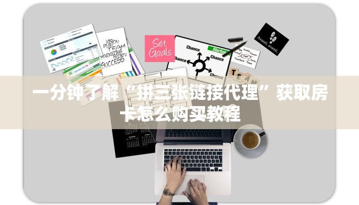 一分钟了解“拼三张链接代理”获取房卡怎么购买教程