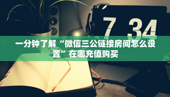 一分钟了解“微信三公链接房间怎么设置”在哪充值购买