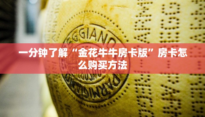 一分钟了解“金花牛牛房卡版”房卡怎么购买方法