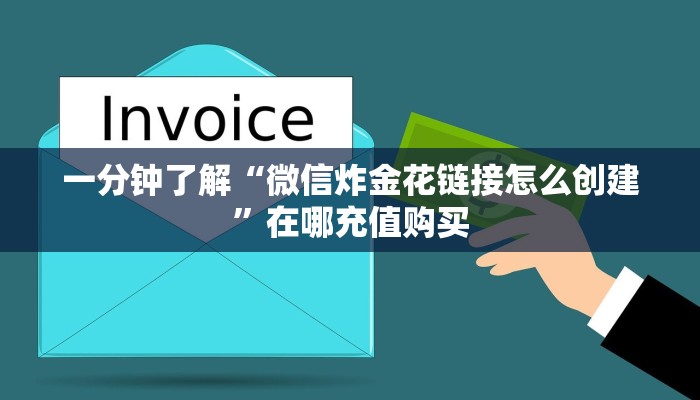 一分钟了解“微信炸金花链接怎么创建”在哪充值购买