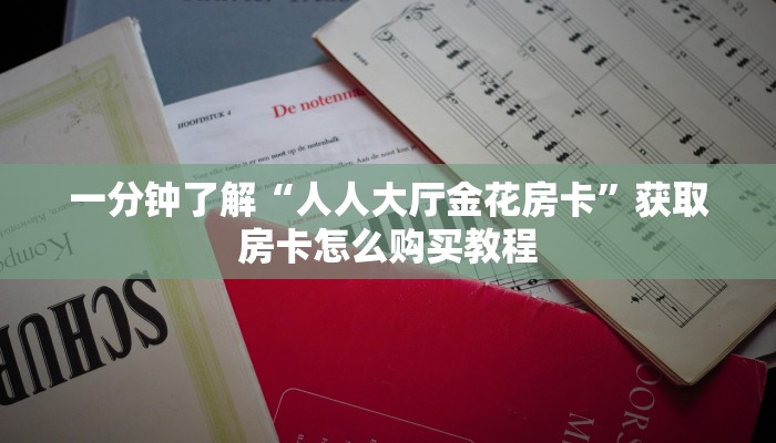 玩家必看“新圣游大厅购买房卡”教程房卡分享