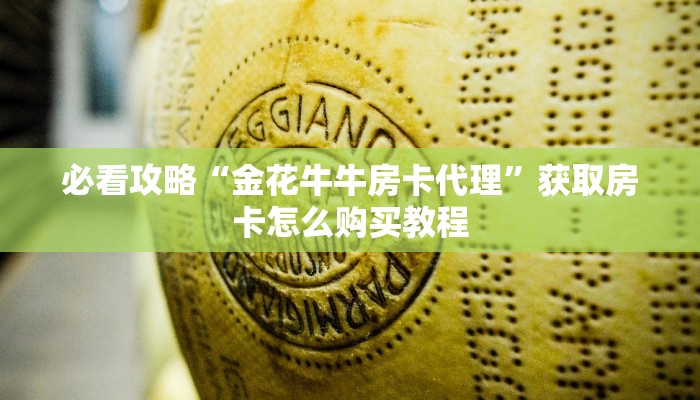 必看攻略“金花牛牛房卡代理”获取房卡怎么购买教程