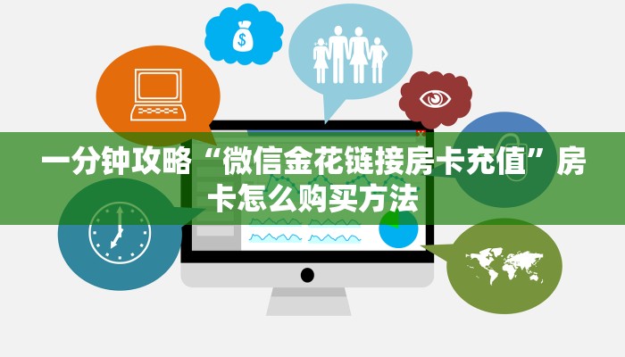 一分钟攻略“微信金花链接房卡充值”房卡怎么购买方法 一分钟攻略“微信金花链接房卡充值”房卡怎么购买方法