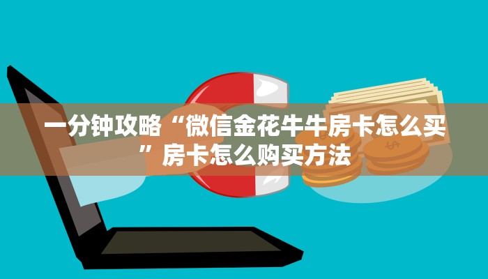 一分钟攻略“微信金花牛牛房卡怎么买”房卡怎么购买方法