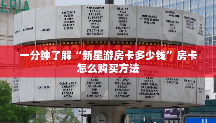 一分钟了解“新星游房卡多少钱”房卡怎么购买方法