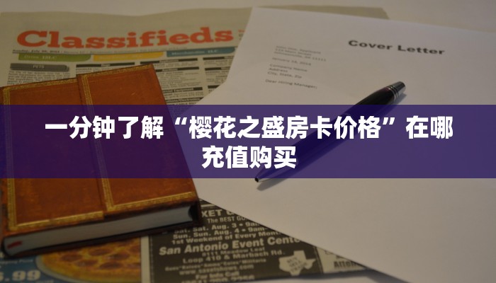 一分钟了解“樱花之盛房卡价格”在哪充值购买