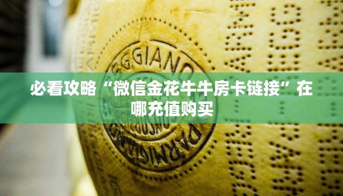 必看攻略“微信金花牛牛房卡链接”在哪充值购买