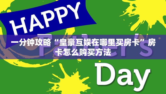 一分钟攻略“皇豪互娱在哪里买房卡”房卡怎么购买方法
