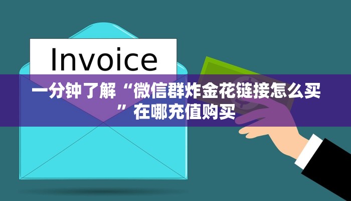 一分钟了解“微信群炸金花链接怎么买”在哪充值购买