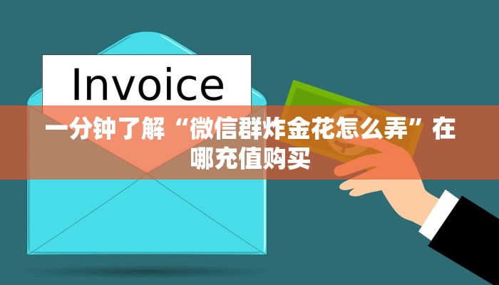 一分钟了解“微信群炸金花怎么弄”在哪充值购买