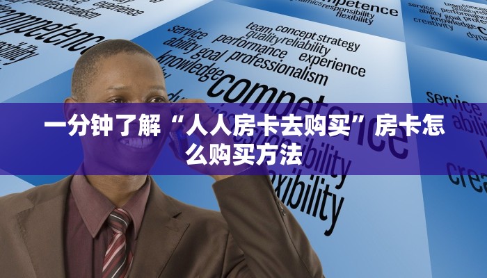 一分钟了解“人人房卡去购买”房卡怎么购买方法