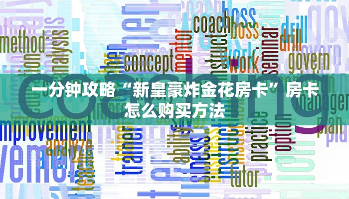 一分钟攻略“新皇豪炸金花房卡”房卡怎么购买方法