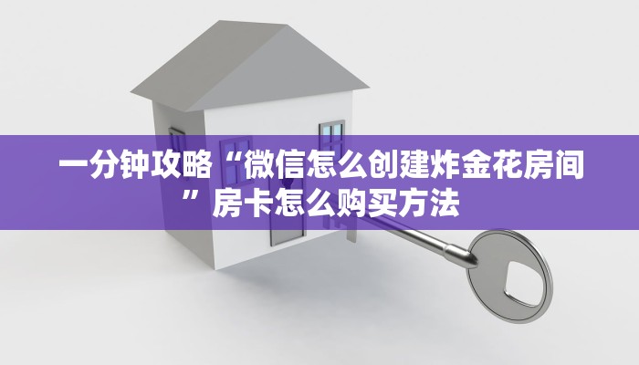 一分钟攻略“微信怎么创建炸金花房间”房卡怎么购买方法