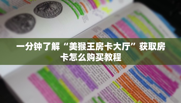 一分钟了解“美猴王房卡大厅”获取房卡怎么购买教程