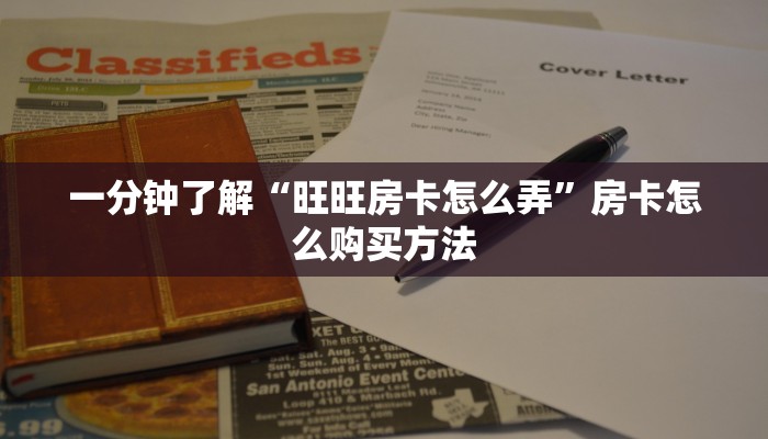一分钟了解“旺旺房卡怎么弄”房卡怎么购买方法