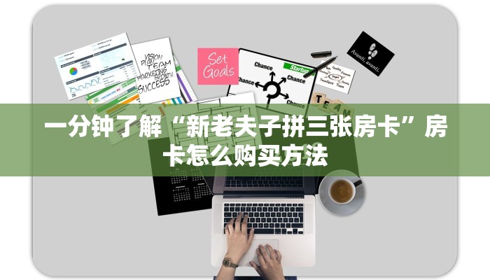 一分钟了解“新老夫子拼三张房卡”房卡怎么购买方法