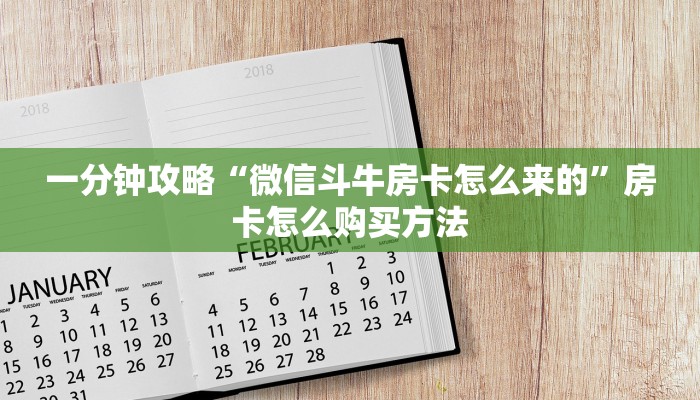 一分钟攻略“微信斗牛房卡怎么来的”房卡怎么购买方法