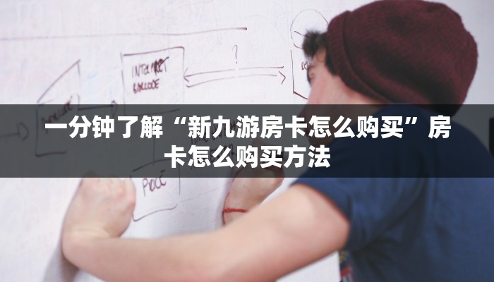 一分钟了解“新九游房卡怎么购买”房卡怎么购买方法