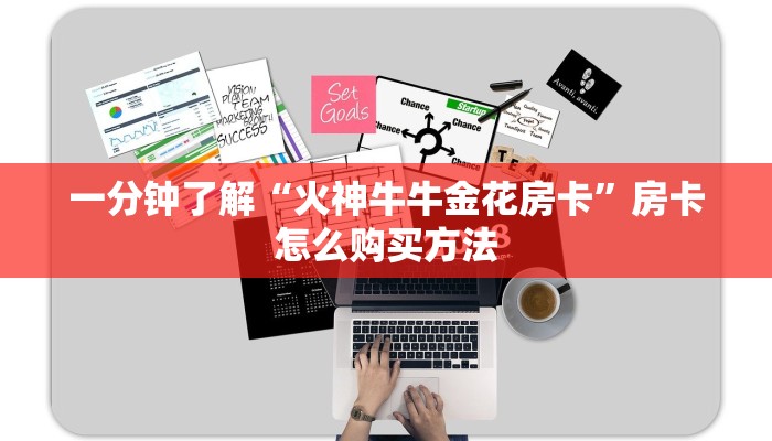 一分钟了解“火神牛牛金花房卡”房卡怎么购买方法