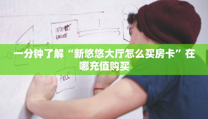 一分钟了解“新悠悠大厅怎么买房卡”在哪充值购买 一分钟了解“新悠悠大厅怎么买房卡”在哪充值购买