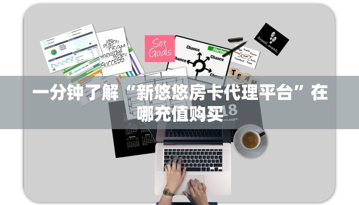 一分钟了解“新悠悠房卡代理平台”在哪充值购买