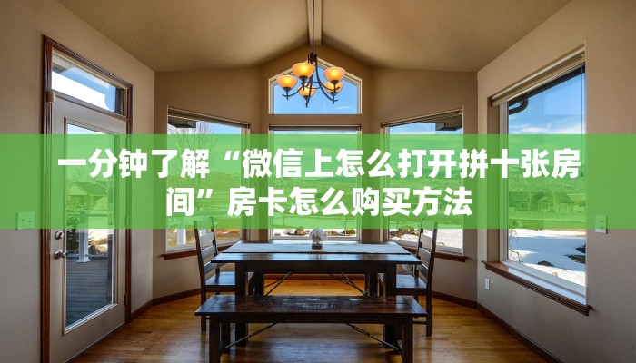 一分钟了解“微信上怎么打开拼十张房间”房卡怎么购买方法