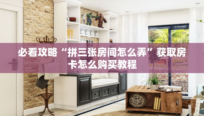 必看攻略“拼三张房间怎么弄”获取房卡怎么购买教程