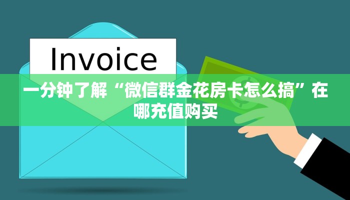 一分钟了解“微信群金花房卡怎么搞”在哪充值购买 一分钟了解“微信群金花房卡怎么搞”在哪充值购买